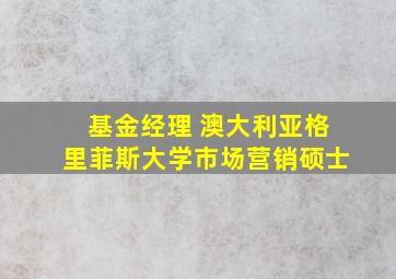 基金经理 澳大利亚格里菲斯大学市场营销硕士